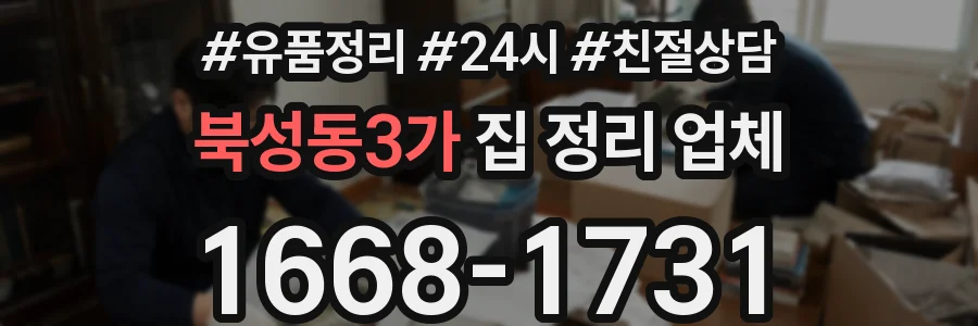 북성동3가 집 정리 업체