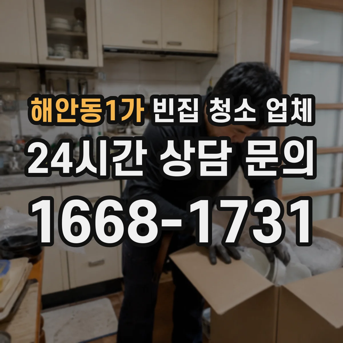해안동1가 빈집 청소 업체
