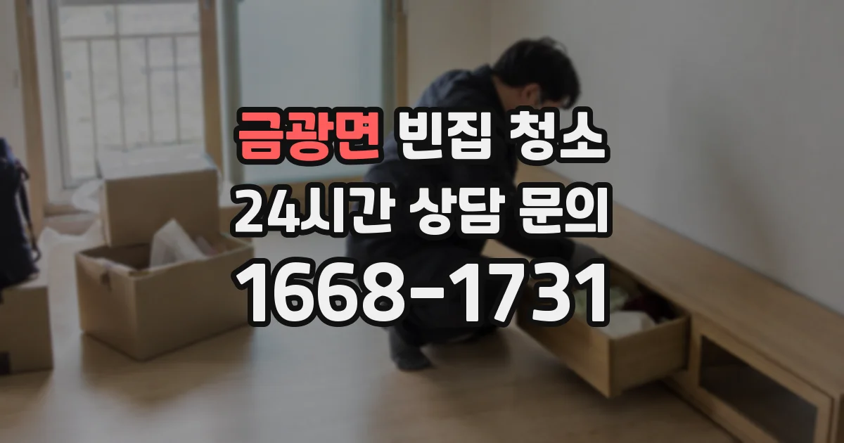 금광면 빈집 청소