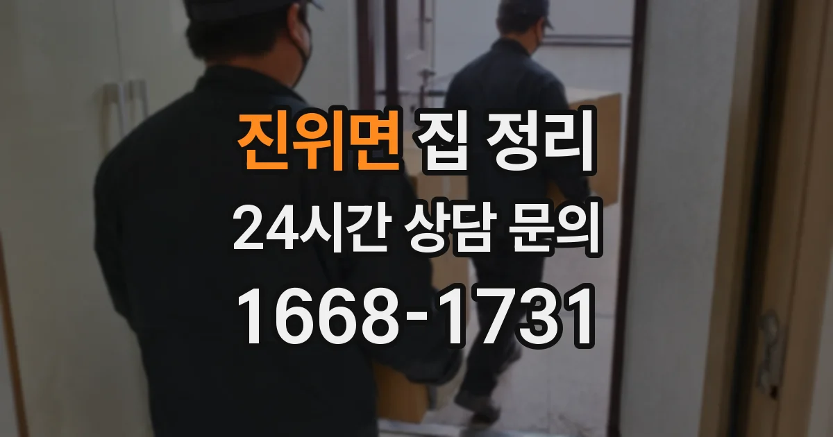진위면 집 정리