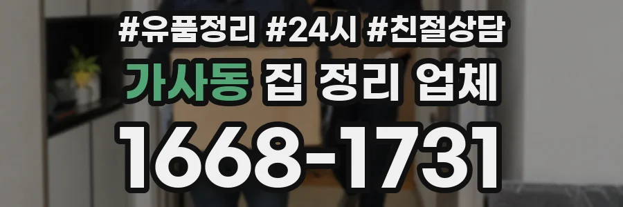 가사동 집 정리 업체