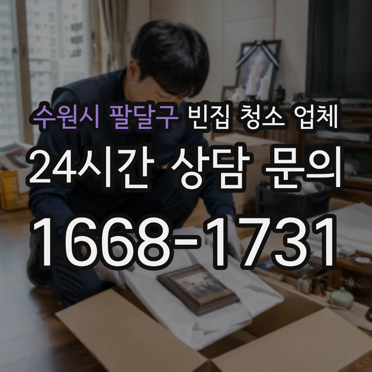 수원시 팔달구 빈집 청소 업체 재활용 가능한 품목 분리해 처리하기