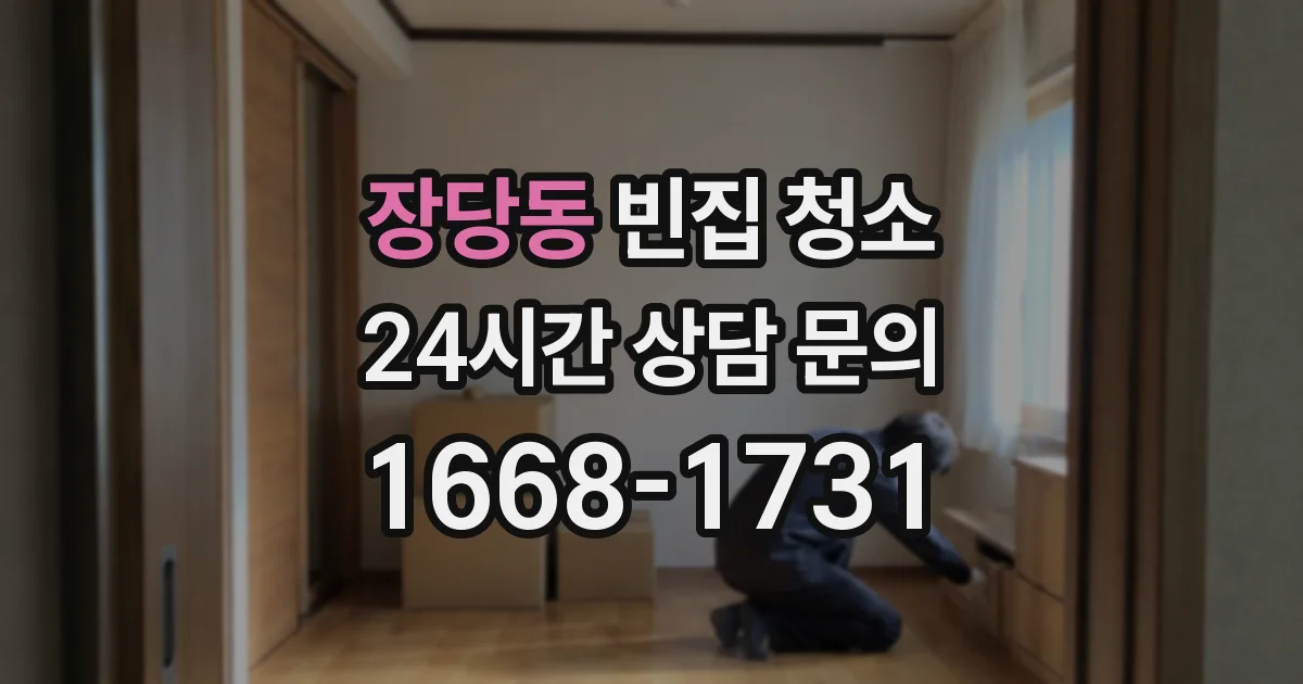 장당동 빈집 청소