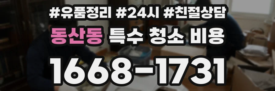 동산동 특수 청소 비용