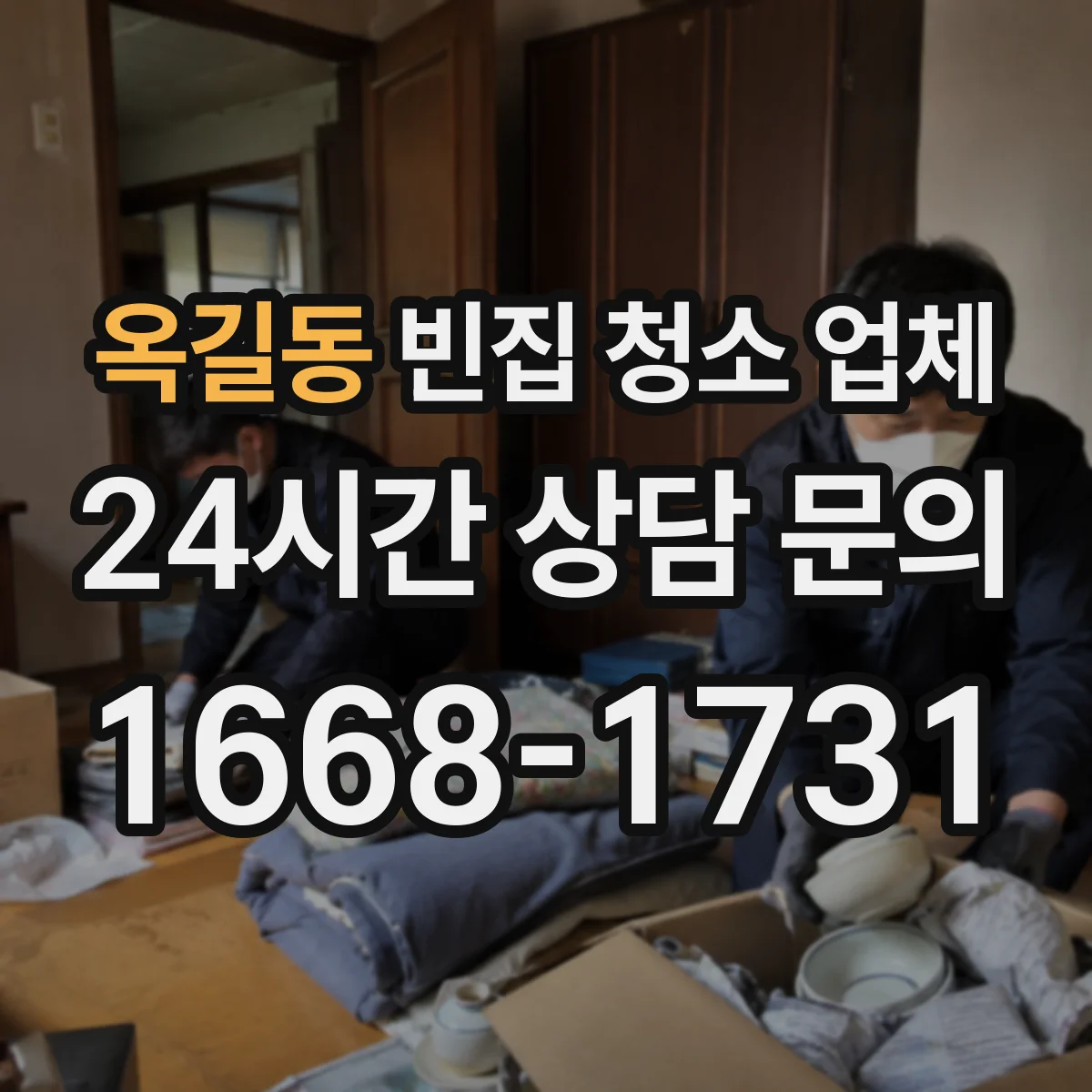 옥길동 빈집 청소 업체