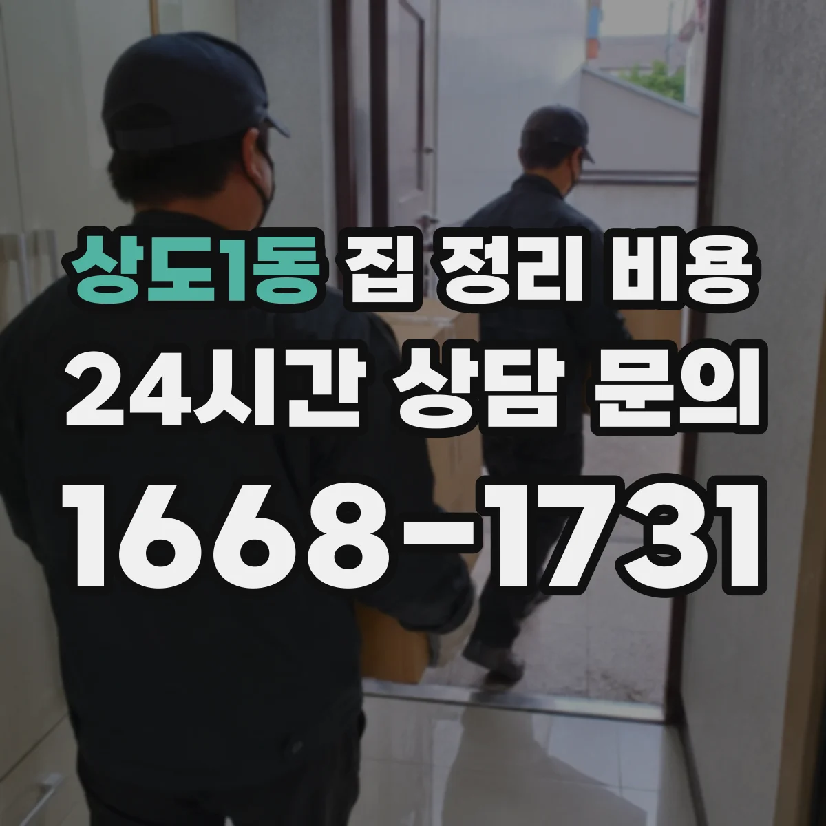 상도1동 집 정리 비용