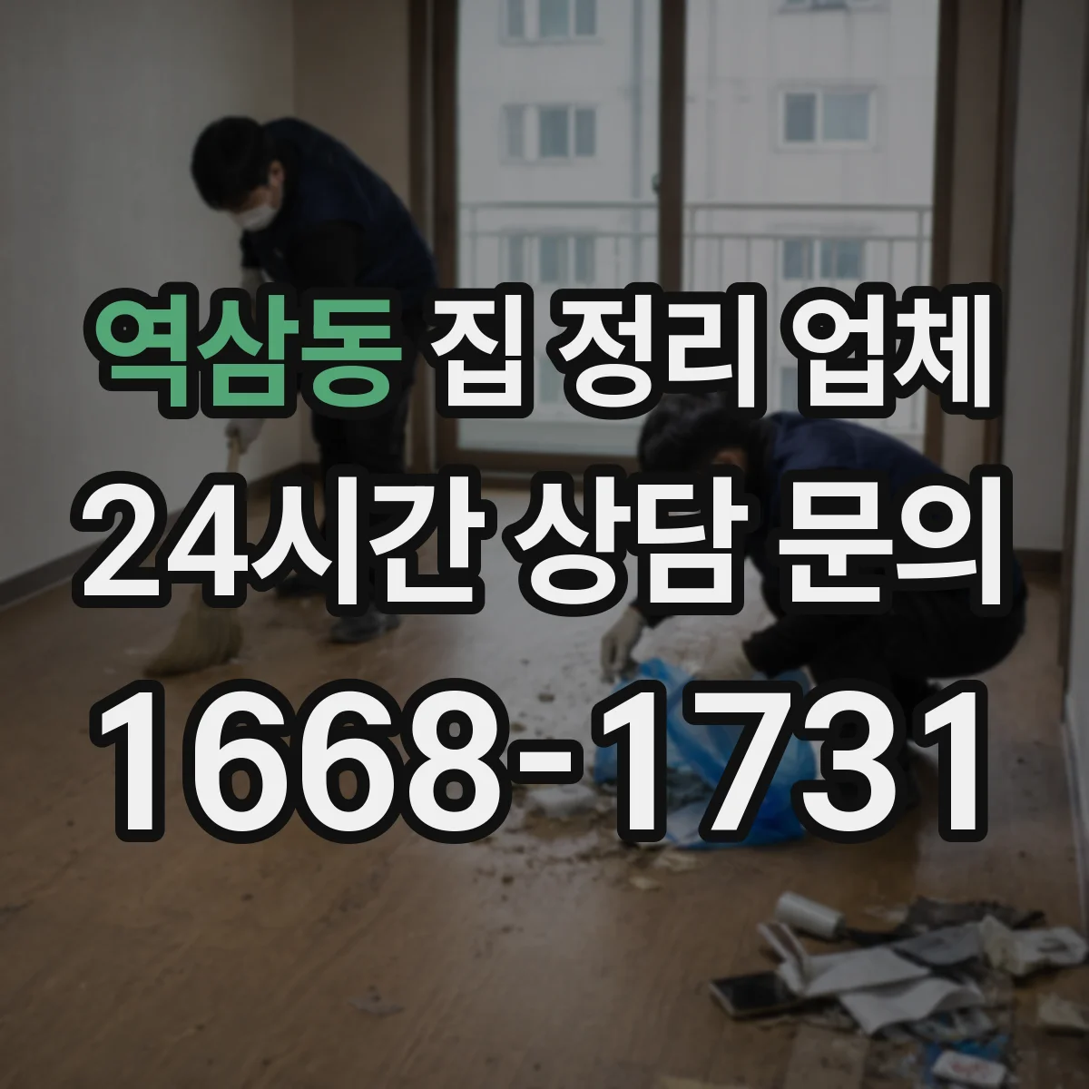 역삼동 집 정리 업체