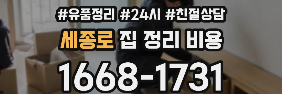 세종로 집 정리 비용