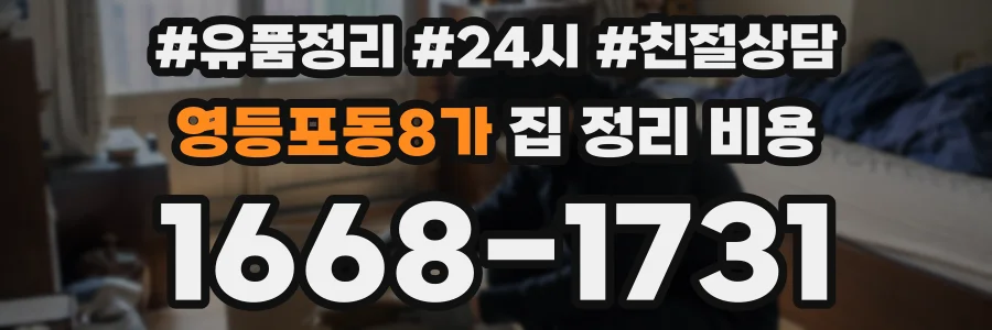 영등포동8가 집 정리 비용