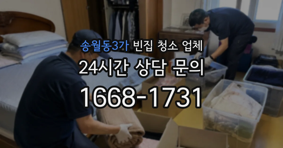 송월동3가 빈집 청소 업체