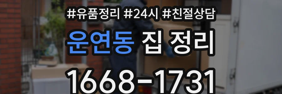 운연동 집 정리