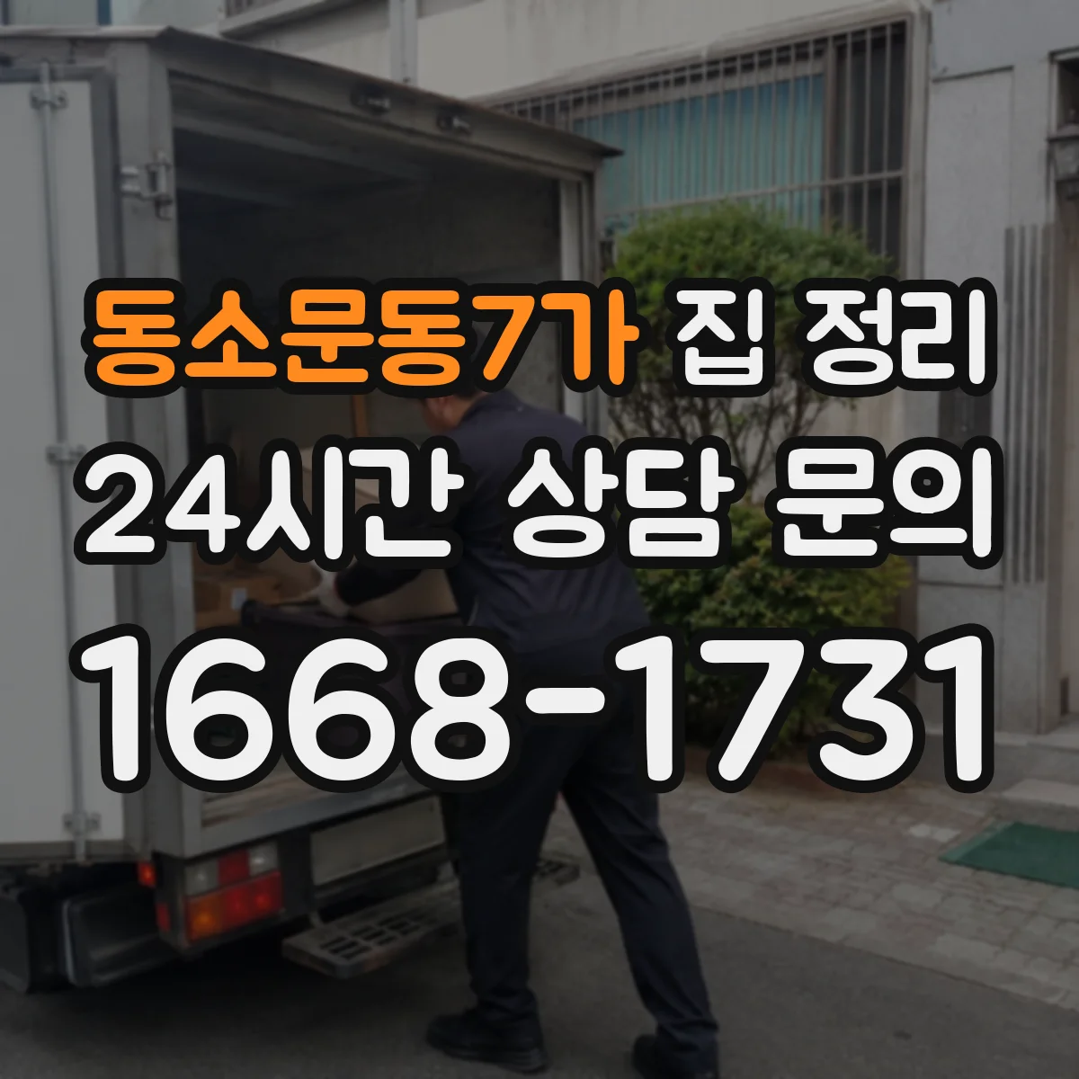 동소문동7가 집 정리