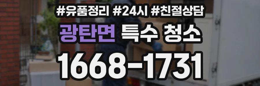 광탄면 특수 청소