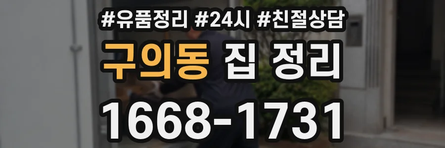 구의동 집 정리
