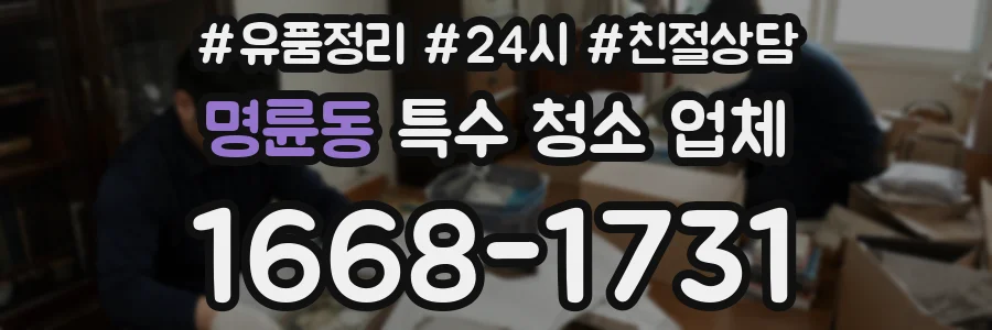 명륜동 특수 청소 업체