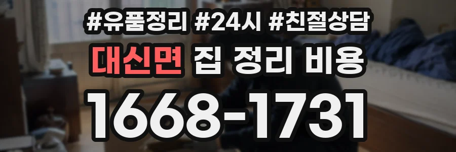 대신면 집 정리 비용