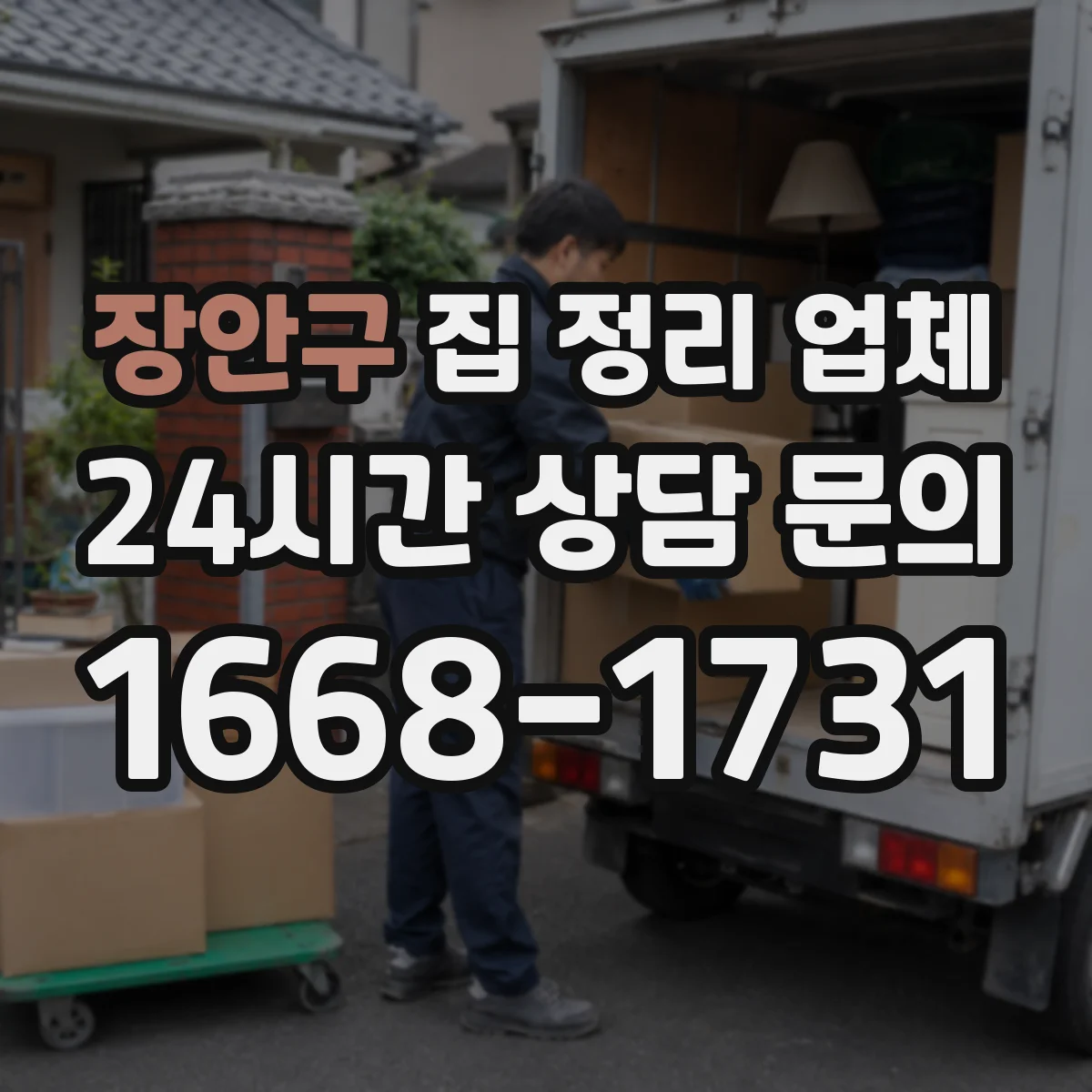 장안구 집 정리 업체 작업 인력 구성부터 역할까지 알아보기