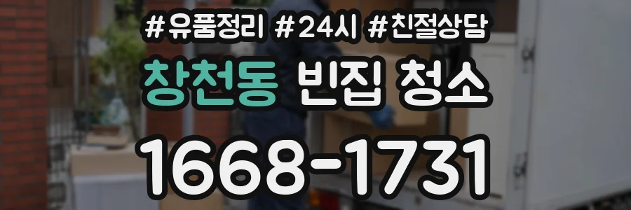 창천동 빈집 청소