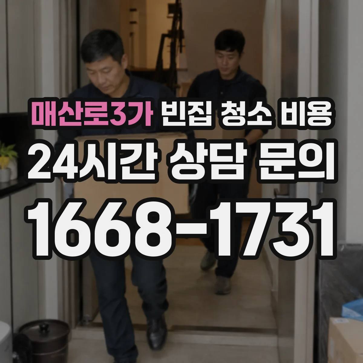 매산로3가 빈집 청소 비용