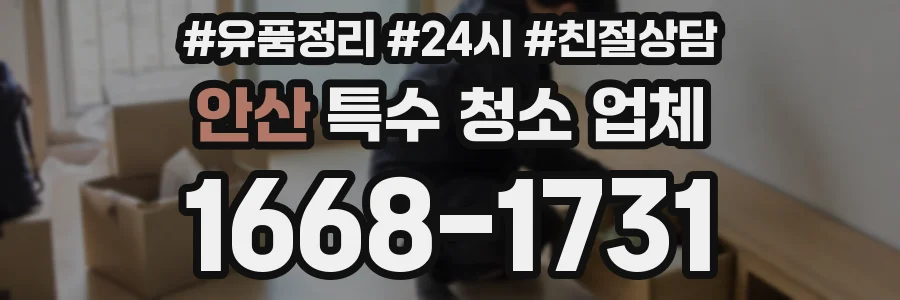 안산 특수 청소 업체