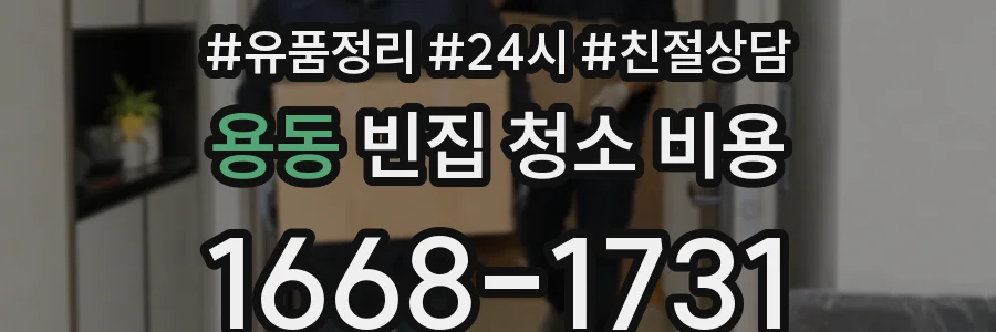 용동 빈집 청소 비용