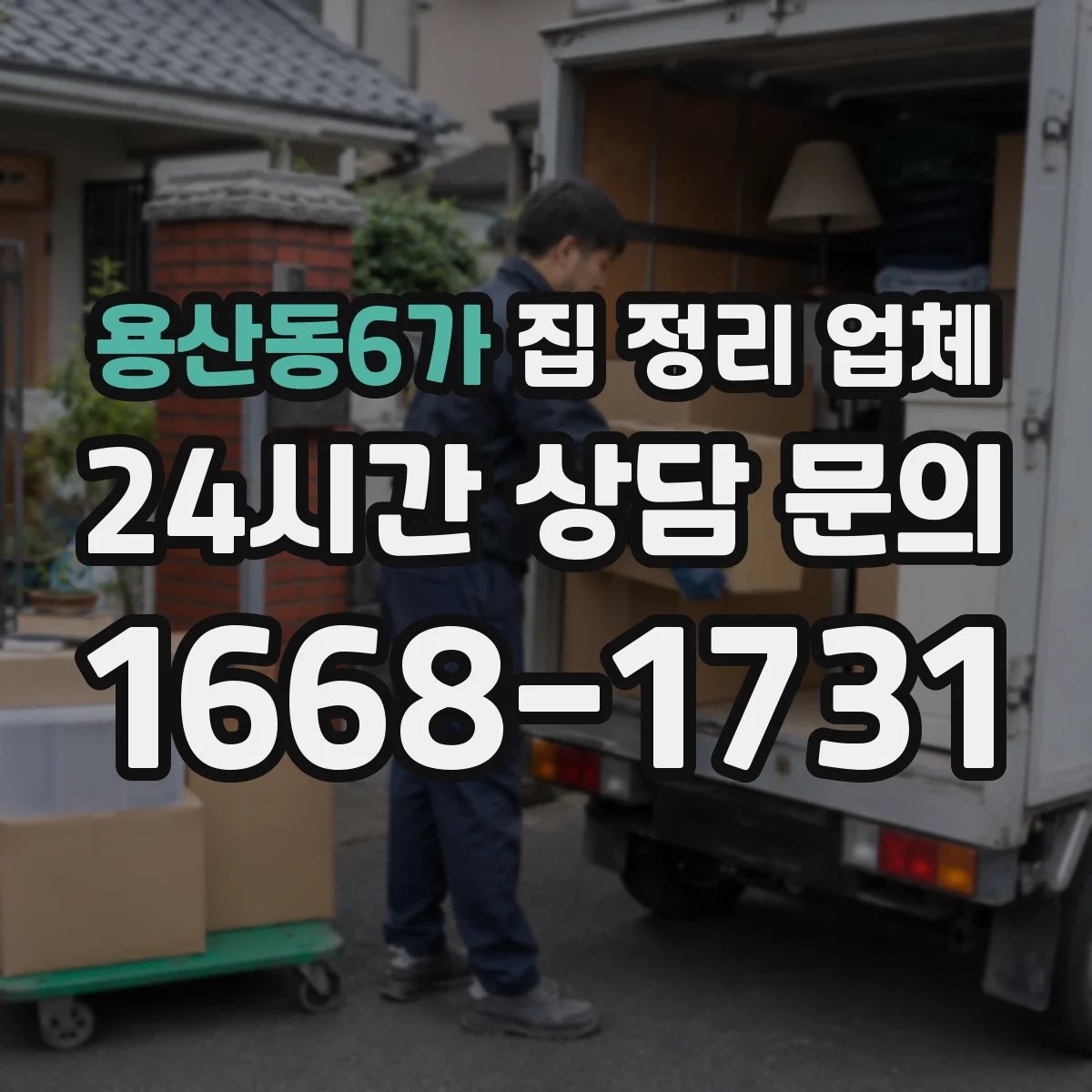 용산동6가 집 정리 업체