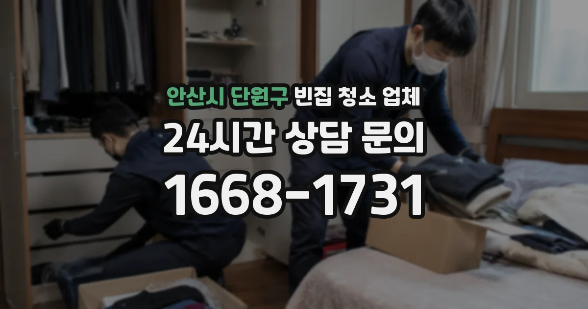 안산시 단원구 빈집 청소 업체