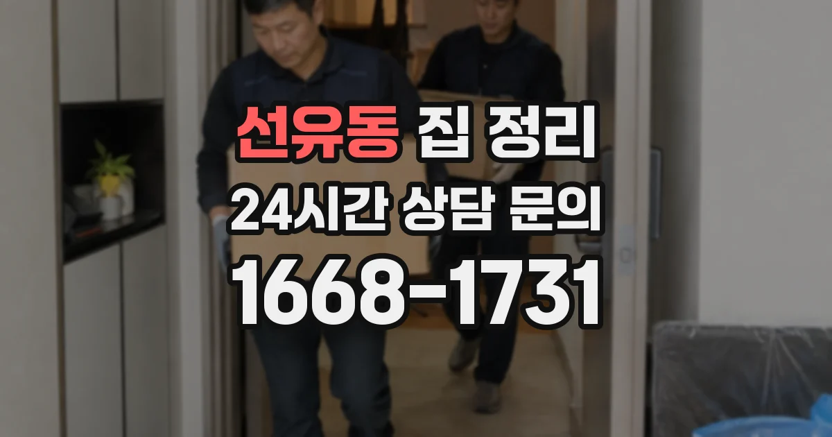선유동 집 정리