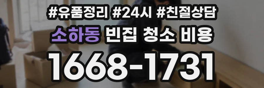 소하동 빈집 청소 비용