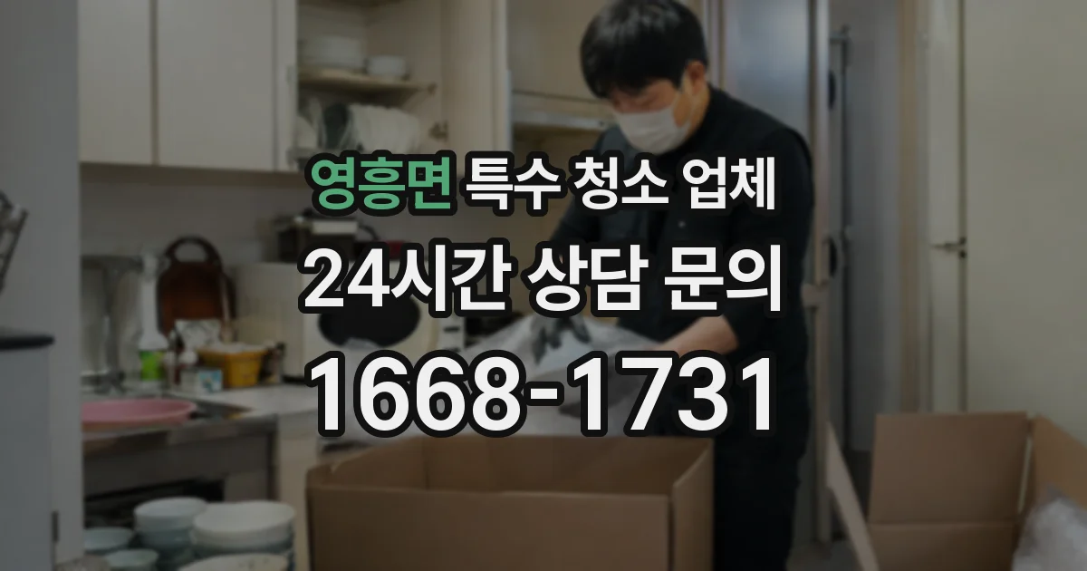 영흥면 특수 청소 업체