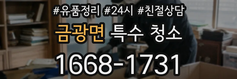 금광면 특수 청소