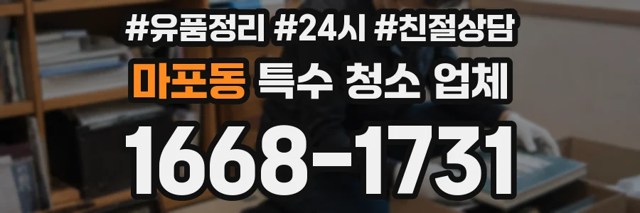 마포동 특수 청소 업체