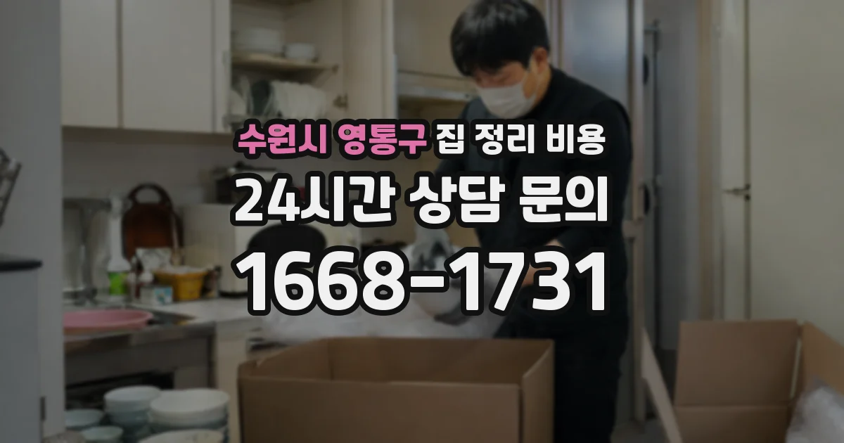 수원시 영통구 집 정리 비용