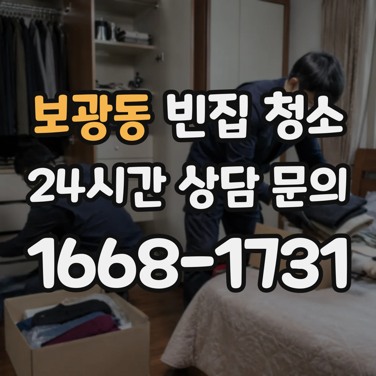 보광동 빈집 청소