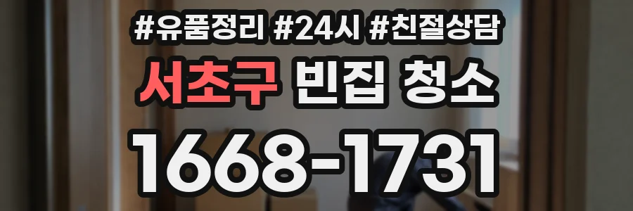 서초구 빈집 청소