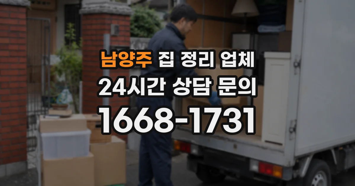 남양주 집 정리 업체