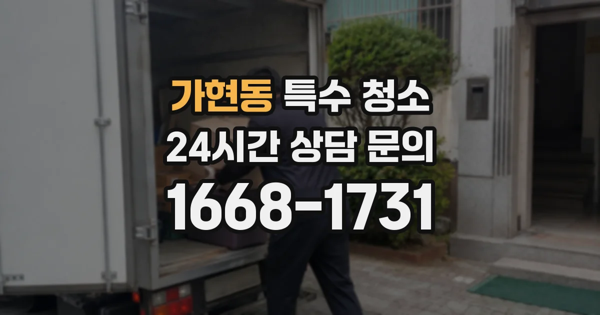 가현동 특수 청소