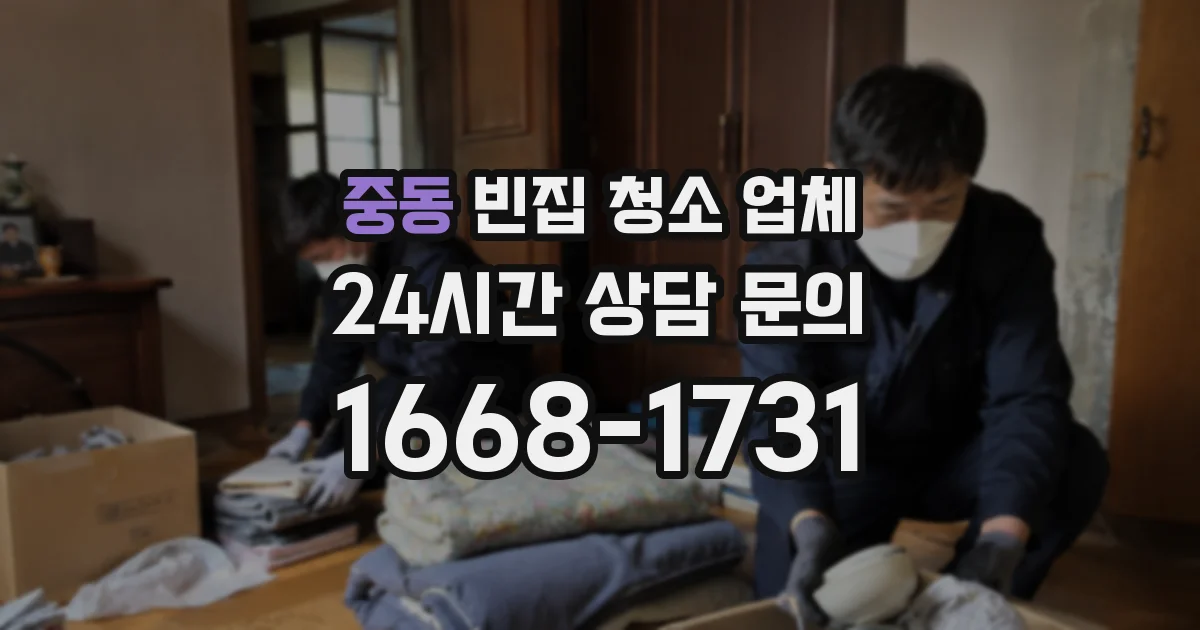 중동 빈집 청소 업체
