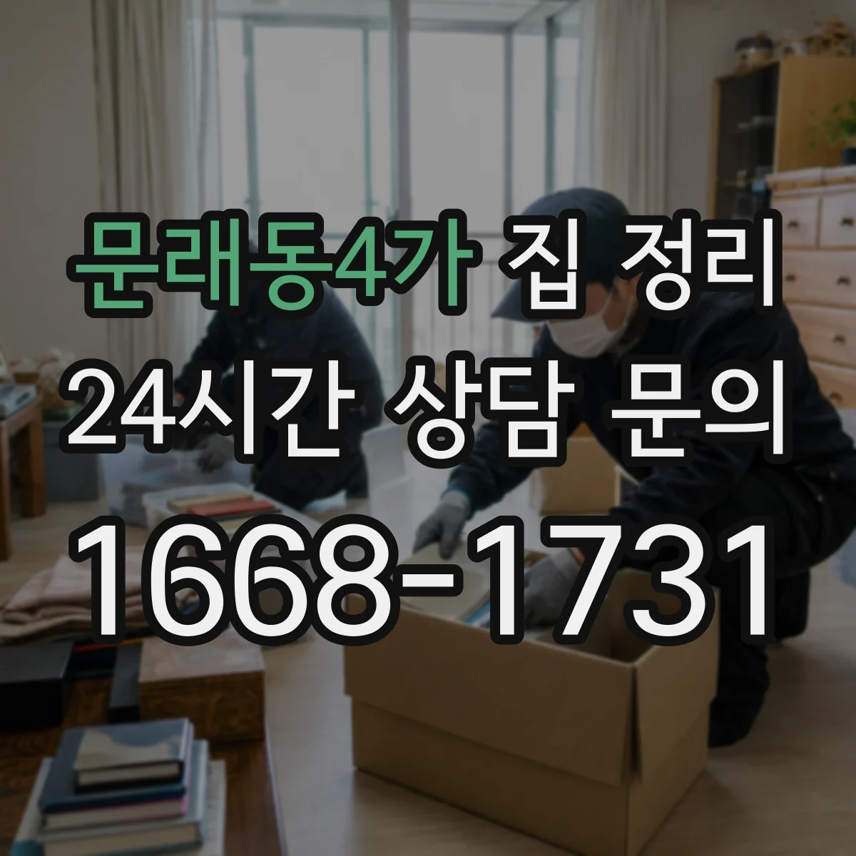 문래동4가 집 정리