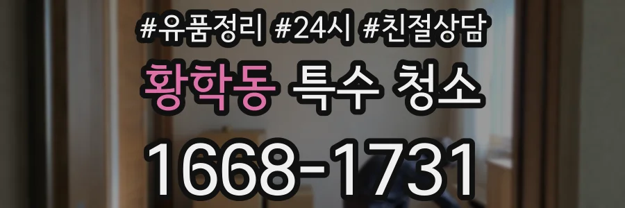 황학동 특수 청소