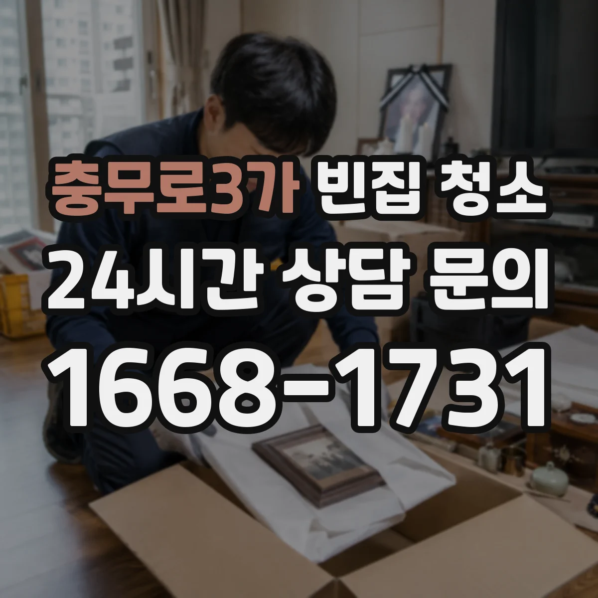 충무로3가 빈집 청소