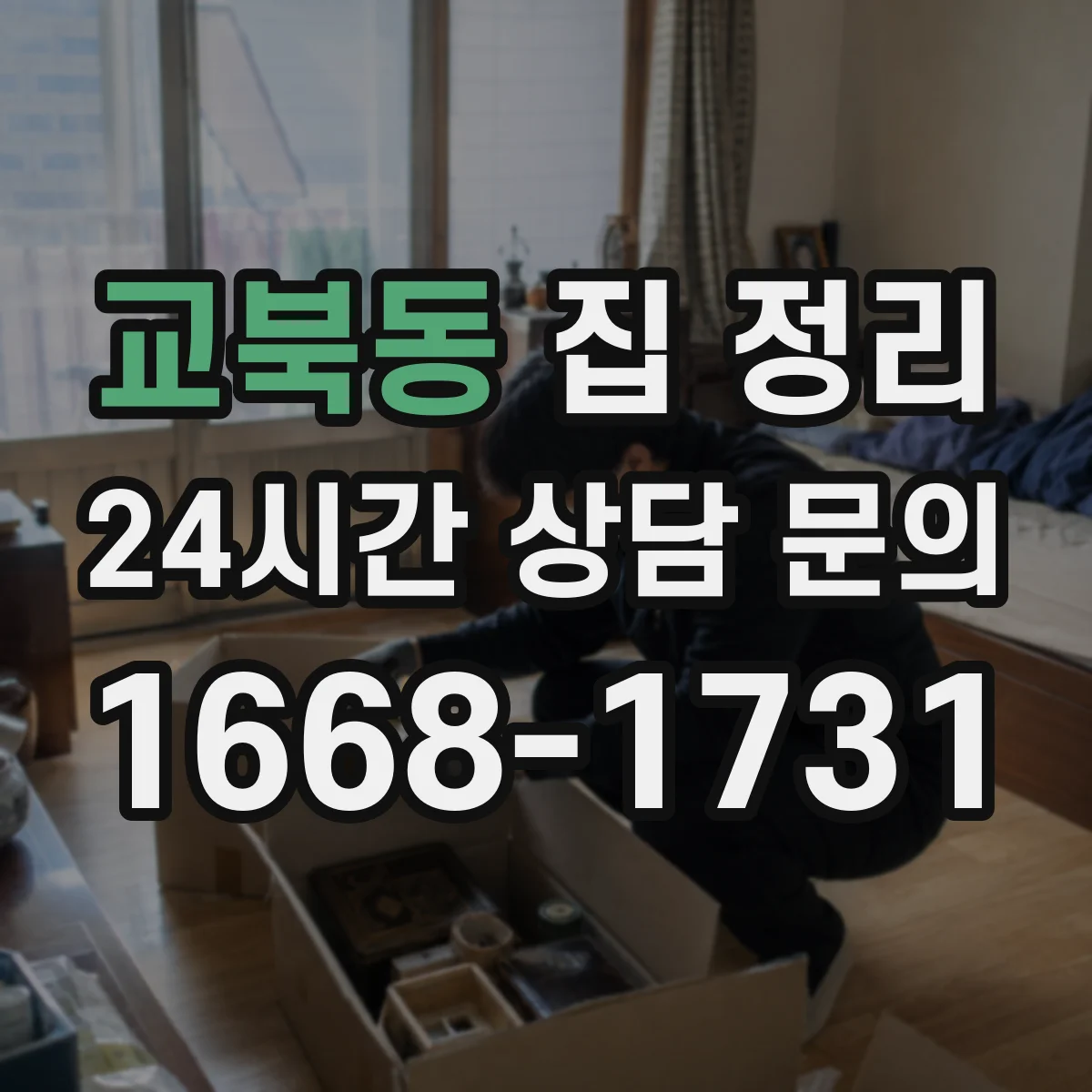 교북동 집 정리