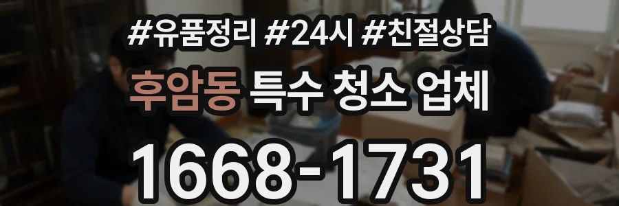 후암동 특수 청소 업체