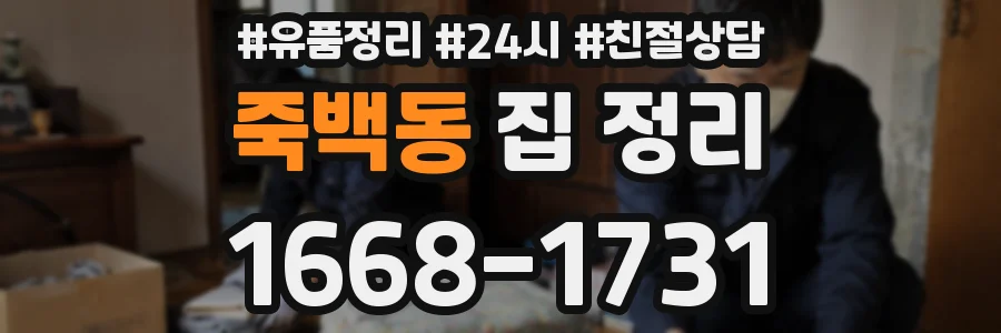 죽백동 집 정리