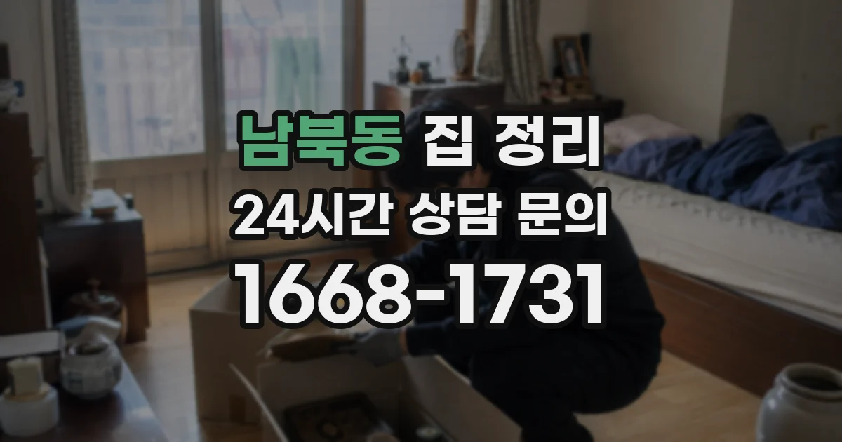 남북동 집 정리