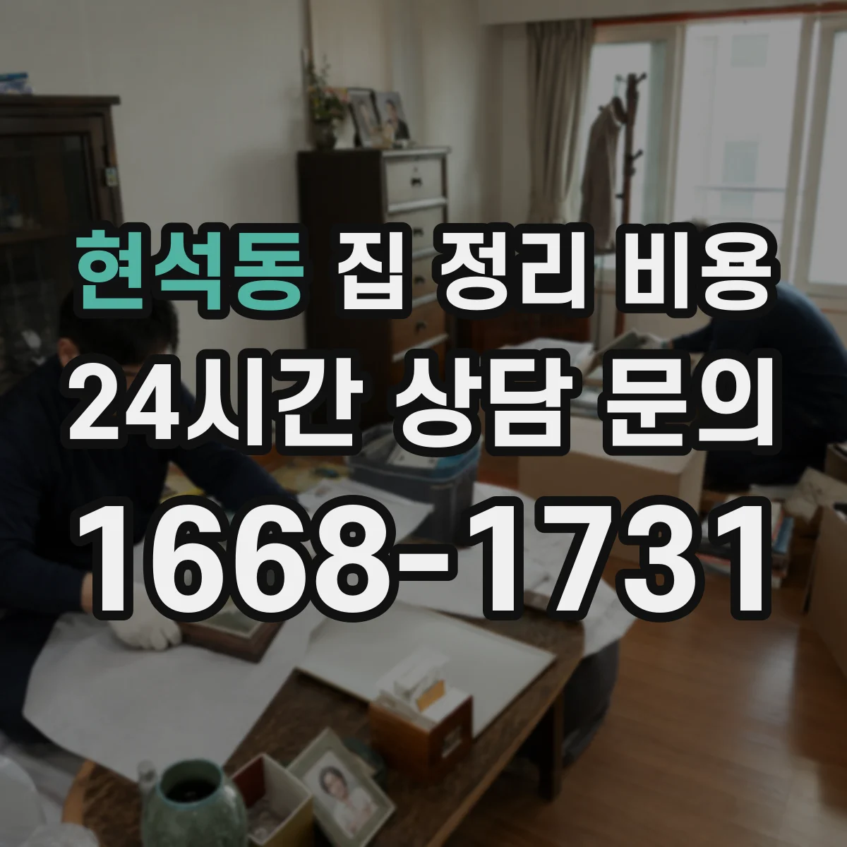 현석동 집 정리 비용