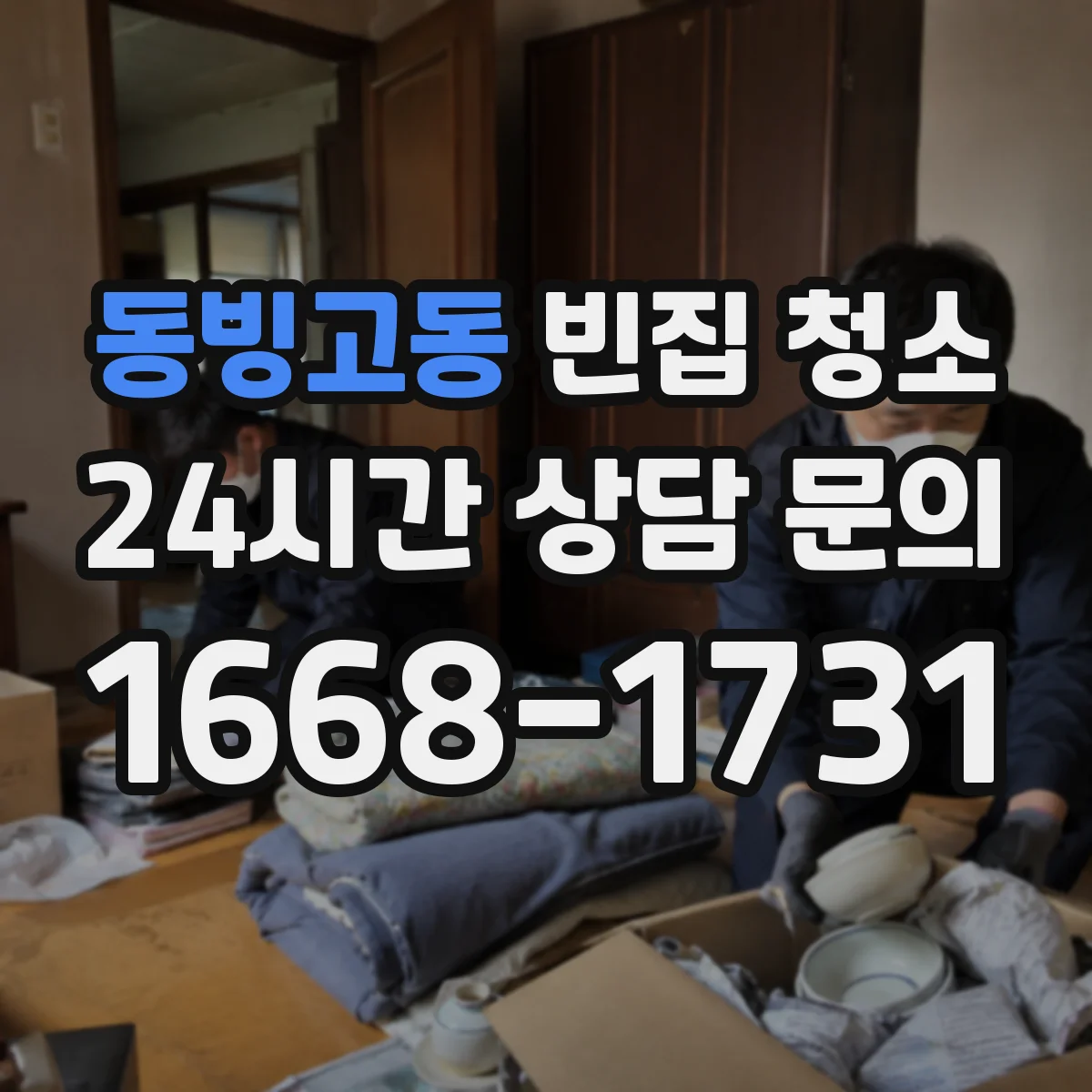 동빙고동 빈집 청소