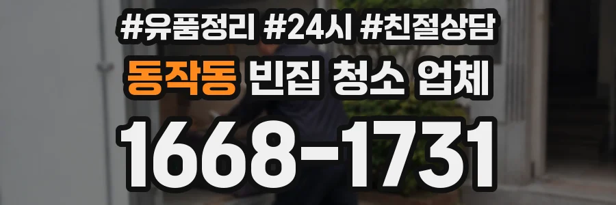 동작동 빈집 청소 업체