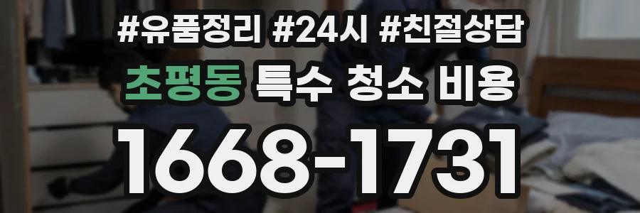 초평동 특수 청소 비용