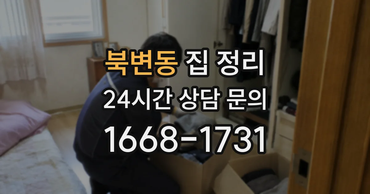 북변동 집 정리